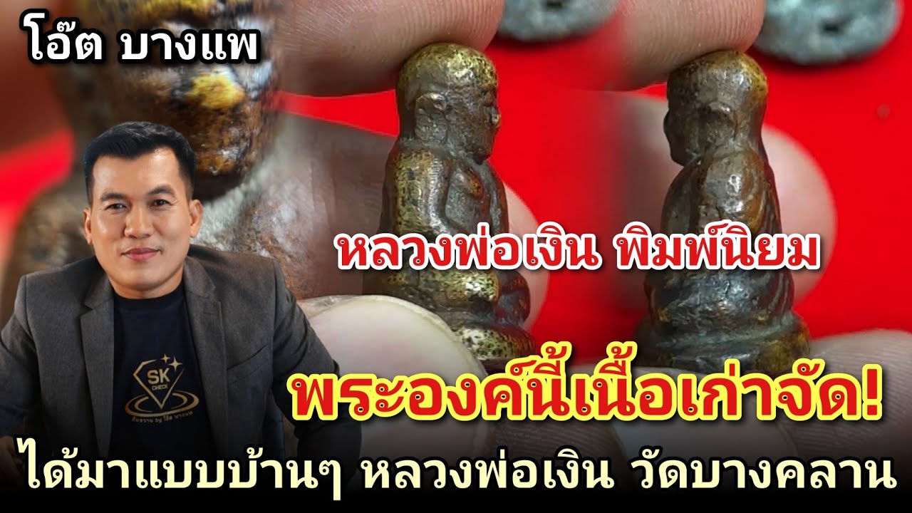 ได้มาแบบบ้านๆ หลวงพ่อเงิน วัดบางคลาน พิมพ์นิยม |โอ๊ตบางแพ #คนชอบพระ