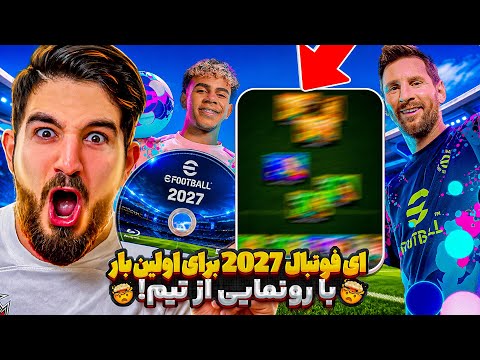 اولین تجربه من از ای فوتبال ۲۷ با تیم و بازیکنای جدیدم👀😍🤩🔥