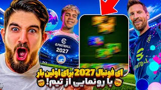 اولین تجربه من از ای فوتبال ۲۷ با تیم و بازیکنای جدیدم👀😍🤩🔥