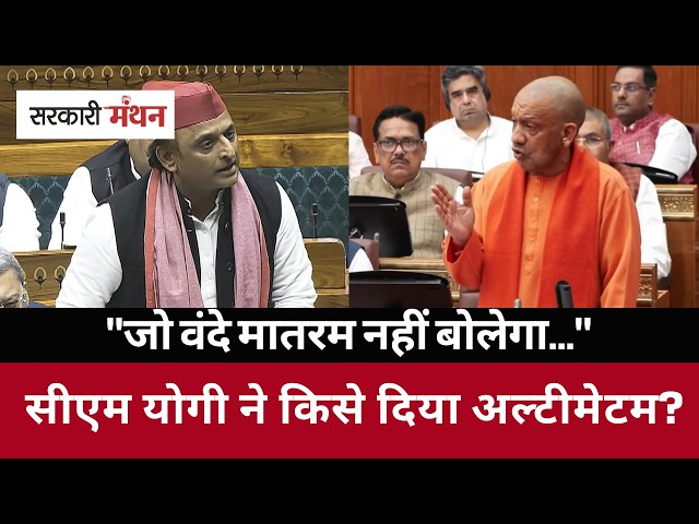 'हिंदुस्तान में रहोगे और Vande Matram.... Vidhansabha में फिर से भड़के UP के CM Yogi Adityanath