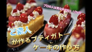 ＃ケーキ＃プティガトー　ど素人が作るプティガトーケーキの作り方