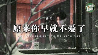 陸晏 - 原來你早就不愛了｜Lu Yan - You Stopped Loving Me Long Ago 【高音質・拼音動態歌詞】原来你早就不爱了 - 陆晏