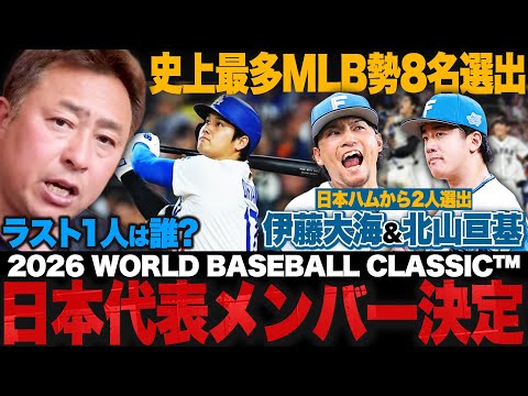 WBC日本代表メンバー29名が決定!!日本ハム北山が初選出!史上最多メジャーリーガー8人体制!史上最強メンバーの中でも岩本勉が最も活躍を期待する選手は…【侍ジャパン】