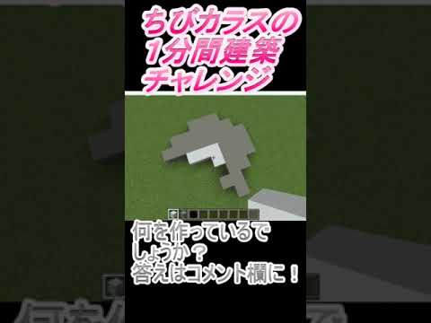 ＃Shorts  ＃ちびカラス228【1分間建築チャレンジ】＃60　＃Vtuber #小学生vtuber #関西弁 #Minecraft 　#マインクラフト