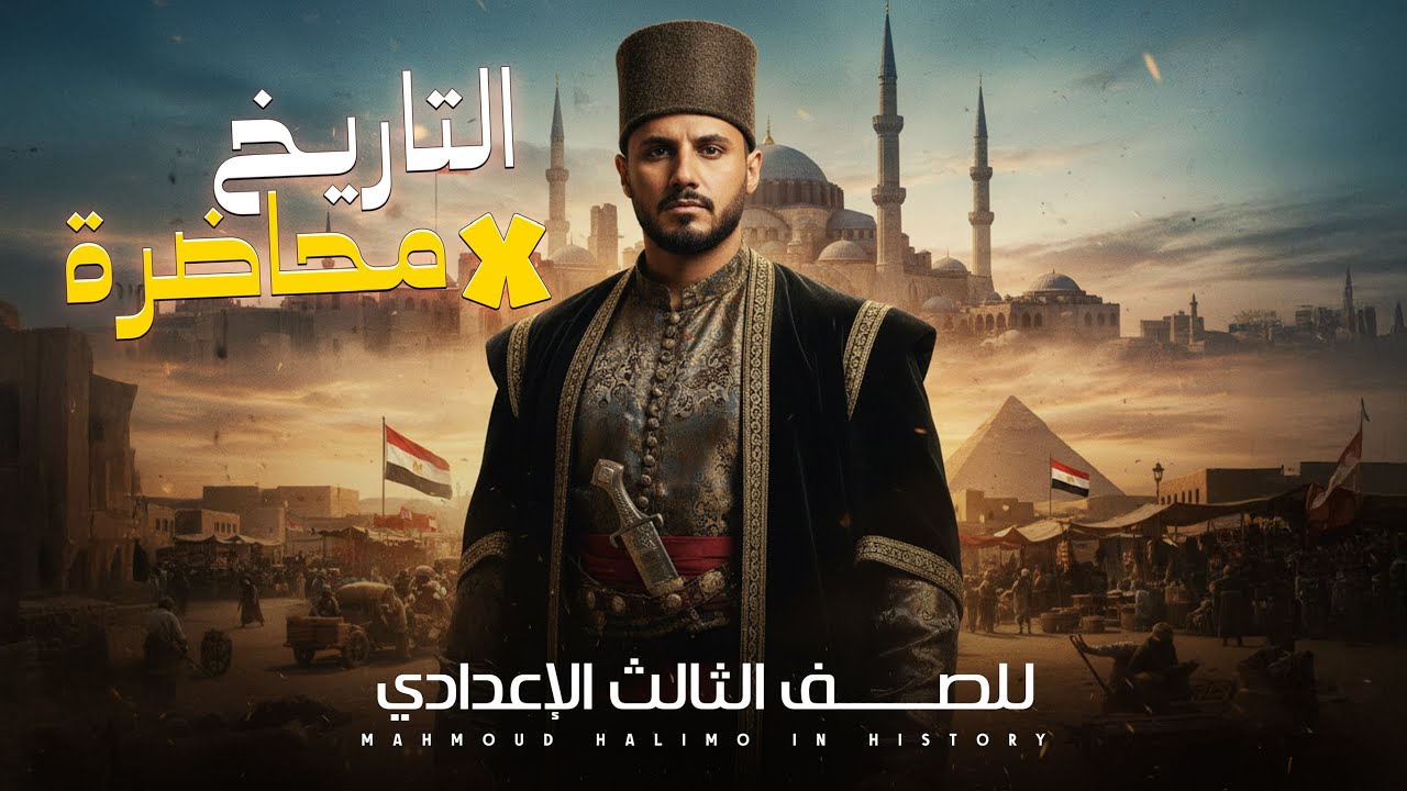 الصف الثالث الاعدادى2026 (ليالى الامتحان) شرح و مراجعه منهج التاريخ 2026 محمود حليمو