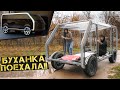 ПЕРВЫЙ ВЫЕЗД! Ура! Буханка будущего поехала! #11