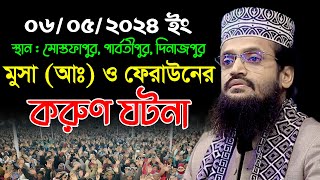 মুসা (আঃ) ও ফেরাউনের করুণ ঘটনা | আব্দুল্লাহ আল আমীন নতুন ওয়াজ ২০২৪ | Abdullah Al Amin New Waz 2024