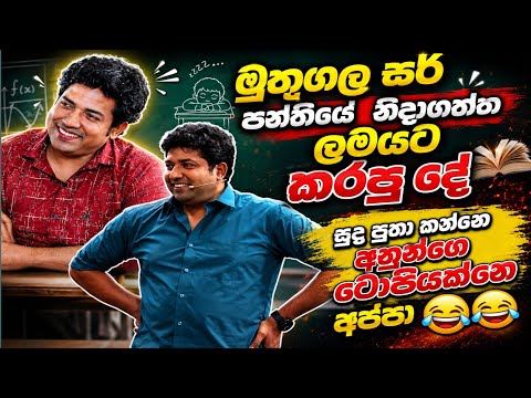 නිදාගත්ත ලමයට දීපු දඩුවම|Dhinesh Muthugala Sir