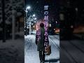 懐かしい曲『村上幸子 - 雪の越後をあとにして』懐メロショートMV作ってみた!