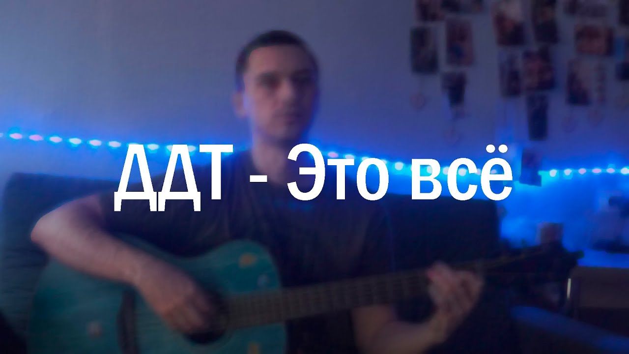 ДДТ - Это всё. Как играть на гитаре (с соло)