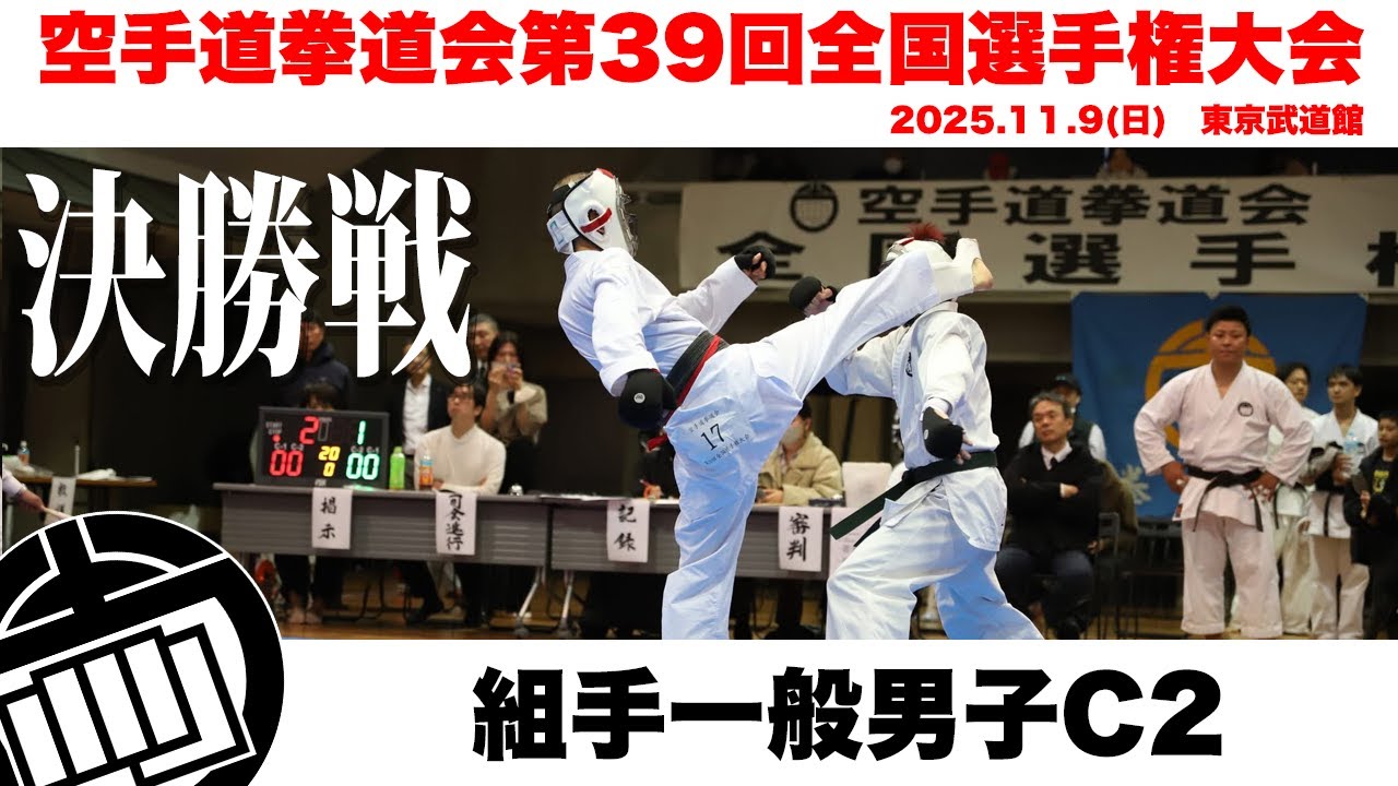 空手道拳道会第39回全国選手権大会　組手一般男子C2 決勝戦