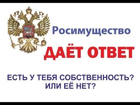 Росимущество дало ответ, есть у тебя собственность, или его нет?)