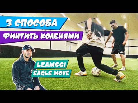 Видео: ИСПОЛЬЗУЕМ КОЛЕНИ ДЛЯ ФИНТОВ | ТРЮК EAGLE MOVE