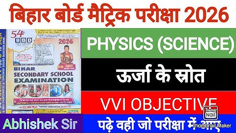 ऊर्जा के स्रोत || BBD GUIDE 2026 || Class 10 Physics Chapter 6 Objective || bihar board Physics