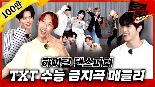 (ENG) 마지막으로 한 번만 보고 공부하실게요 Dance Study with ME(TXT) 고3 헌정 수능금지곡 메들리 / [문명특급 후공개]