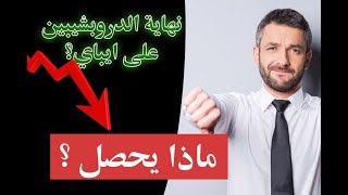 نهاية الدروب شيبين على ايباي؟  مادا يحدث ولمادا انخفضت المبيعات  ebay dropshipping