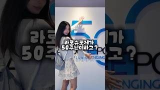 라로슈포제🫶