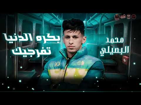 موال بكره الدنيا تفرجيك انا ابويه رباني محمد البصيلي الحيوي999 سلكةالعلم