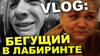 VLOG: Бегущий в лабиринте +КОНКУРС / Андрей Мартыненко