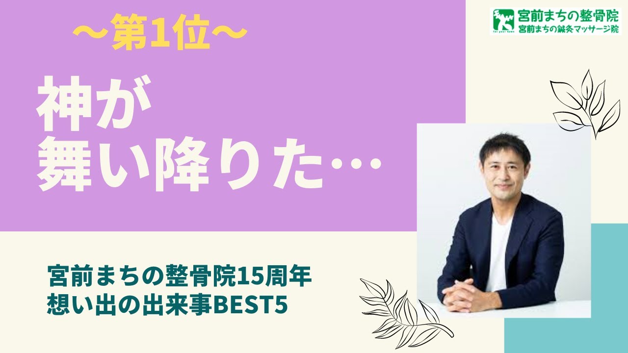 神が舞い降りた 第1位 宮前まちの整骨院15周年の想い出ベスト5 Youtube