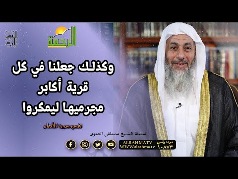 وكذلك جعلنا في كل قرية أكابر مجرميها ليمكروا التفسير الميسر فضيلة الشيخ مصطفى العدوي