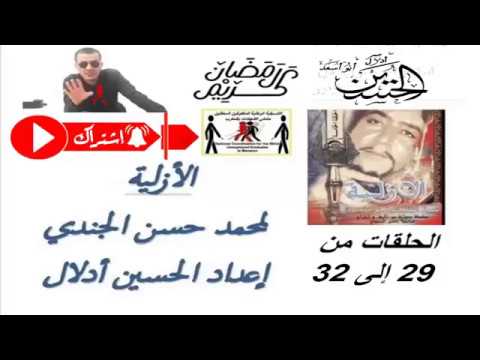التمثيلية الإذاعية الأزلية لمحمد حسن الجندي الحلقات من 29 إلى 32 إعداد الحسين أدلال 