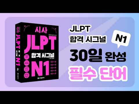 [시사 <strong>JLPT</strong> 합격시그널 <strong>N1</strong>] 데일리 <strong>어휘</strong> 퀴즈 DAY 9