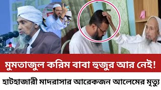 না ফেরার দেশে চলে গেলেন হাটহাজারী মাদরাসার বাবা হুজুর (মুমতাজুল করিম) রহঃ |