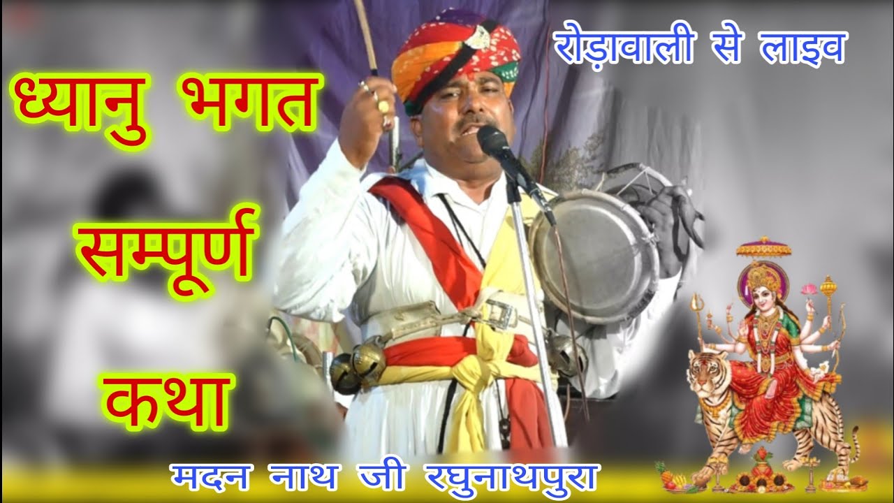 धानु रे धानु धानु बीरा एकर धोलागढ़ आ ध्यानु भगत की सम्पूर्ण कथा डेरु पर | madanNath Mataji Deru Bhajn