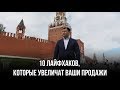 10 лайфхаков, которые увеличат ваши продажи