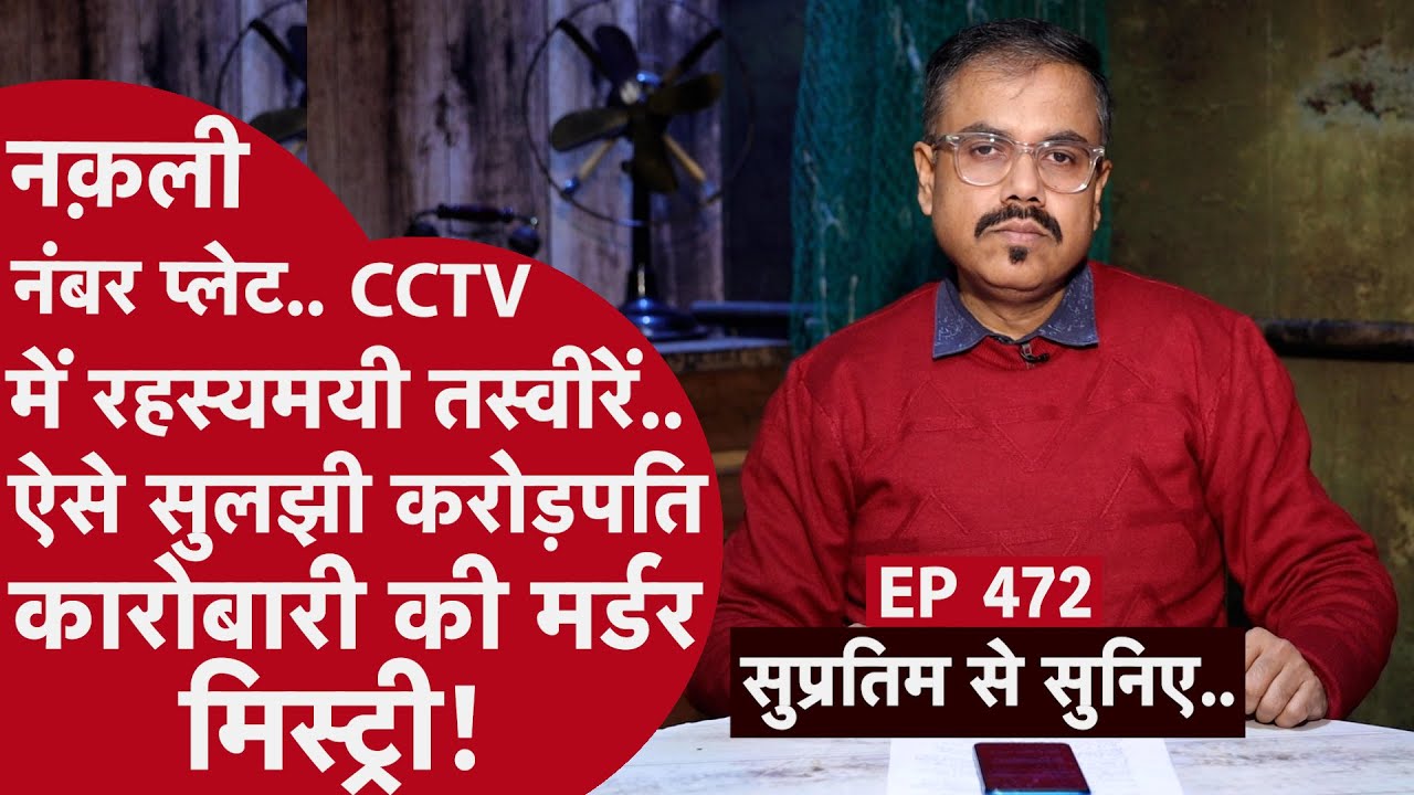 EP- 472 -वो साल में सिर्फ़ एक बार Pune से Karnataka आता था और इस साल कर्नाटक में उसका क़त्ल हो गया..