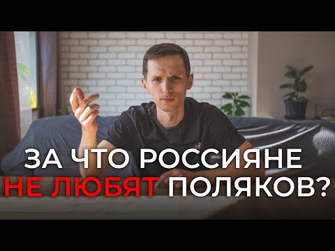 Есть ли причины? И почему ТАКИЕ отношения у Польши и России? Разбираемся! (POL/RUS SUB)