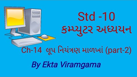 Computer studies(std-10) || ch-14 લૂપ નિયંત્રણ માળખાં(part-2)