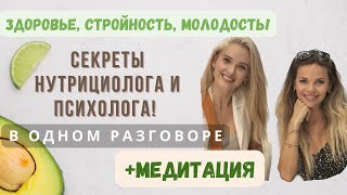 Секреты нутрициолога, которые вы не слышали! Психология стройности. Медитация «Переедание