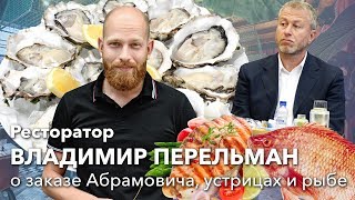 Владимир Перельман об ужине Абрамовича, благотворительных устрицах и рыбе за 8500 рублей