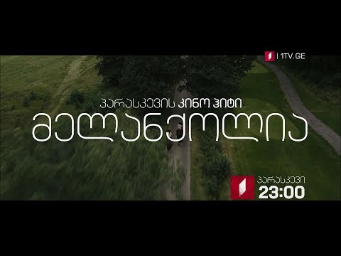 „მელანქოლია\" (15) - 5 ოქტომბერი, 23:00, პარასკევის კინოჰიტი