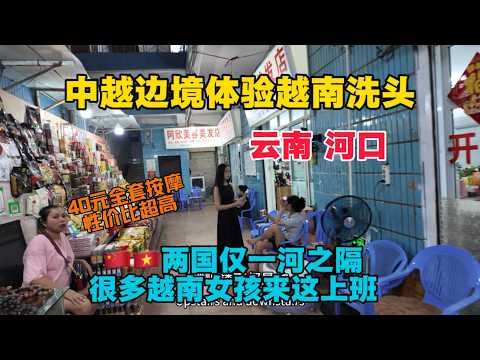 中越邊境體驗越南洗頭，兩國僅一河之隔，很多越南女孩來這上班，消費40元全套按摩，性價比真高！