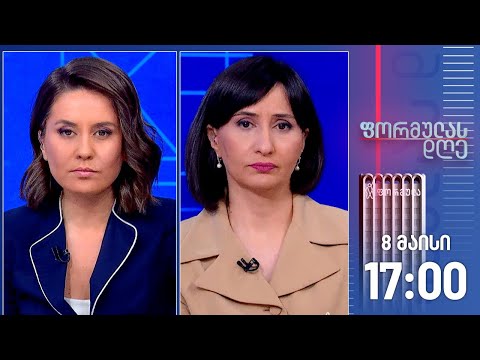 ფორმულას დღე — 8 მაისი, I ნაწილი