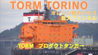 TORM TORINO - TORM A/S, Oil/Chemical Tanker オレンジ色のハウスでお馴染みのTORMのプロダクトタンカー