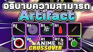 อธิบายความสามารถ อาร์ติแฟกต์ทั้งหมดแบบละเอียด Roblox | Anime Crossover Defense