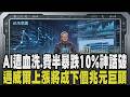 黃仁勳點名「邁威爾」下個兆元巨頭! 盤後股價一度上漲近6%.晉升S&P500成份股 AI遭血洗費半暴跌10% AI無敵神話恐遭戳破｜【話題懶人包】｜TVBS新聞 @TVBSNEWS01
