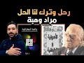 رحل مراد وهبة ولحق بـ كانط و ابن رشد فمن هو مراد وهبة وما هي أفكاره 