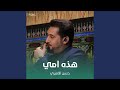 هذه امي هذه امي