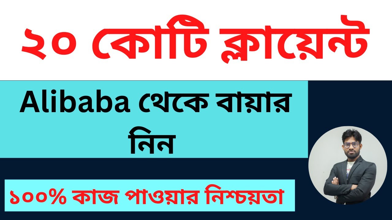 আলিবাবা থেকে ক্লায়েন্ট নিন। How to get outside marketplace client. Client hunting best tips & tricks