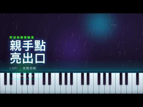 親手點亮出口｜Lofi 放鬆助眠 ☔