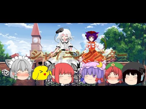 【東方PV】シャイニングスター   op的ななにか完全版（ゲストあり）
