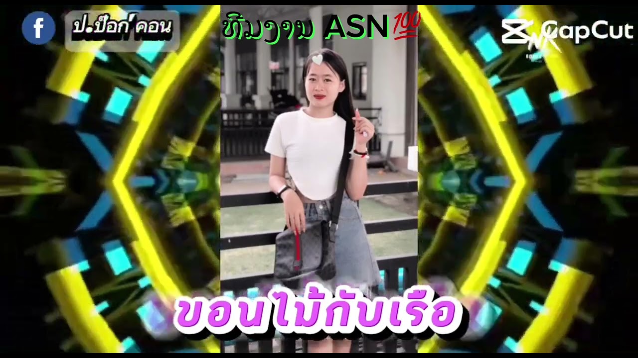 ขอนไม้กับเรือ