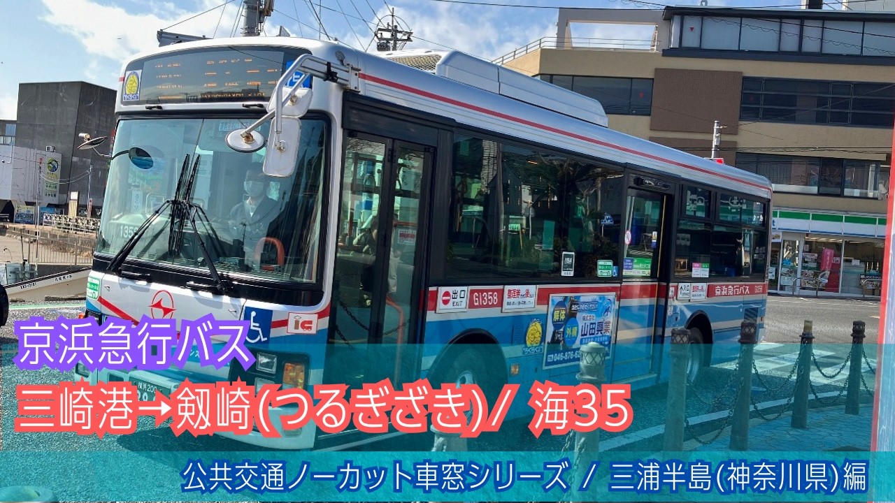京浜急行バス車窓 三崎港→剱崎/ 海35 1347発(三浦海岸駅行) - YouTube