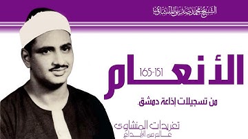 سورة الأنعام 151 - 165 من نوادر إذاعة دمشق واداء يهدي النفوس ويريح القلوب من روائع الدرر النادرة
