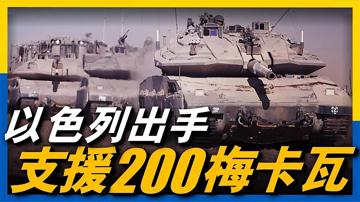 「T-72殺手」援烏！以色列提供200輛梅卡瓦，俄軍能抗住嗎？加裝主動防禦系統，最大程度保護烏軍坦克兵！#主戰坦克#梅卡瓦#Merkava - 天天要聞